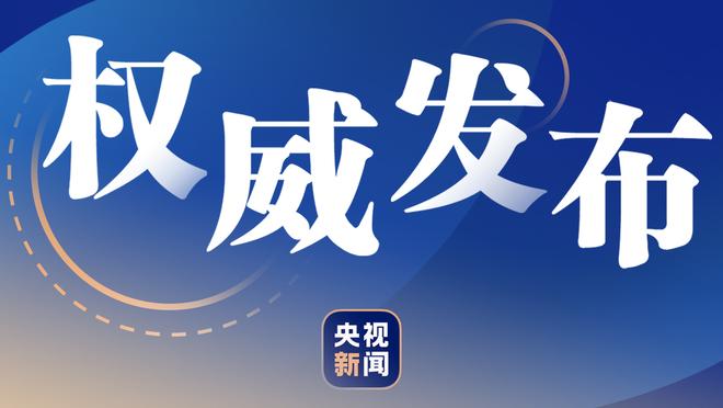 客战掘金！东契奇升级为可以出战 欧文、莱夫利缺阵